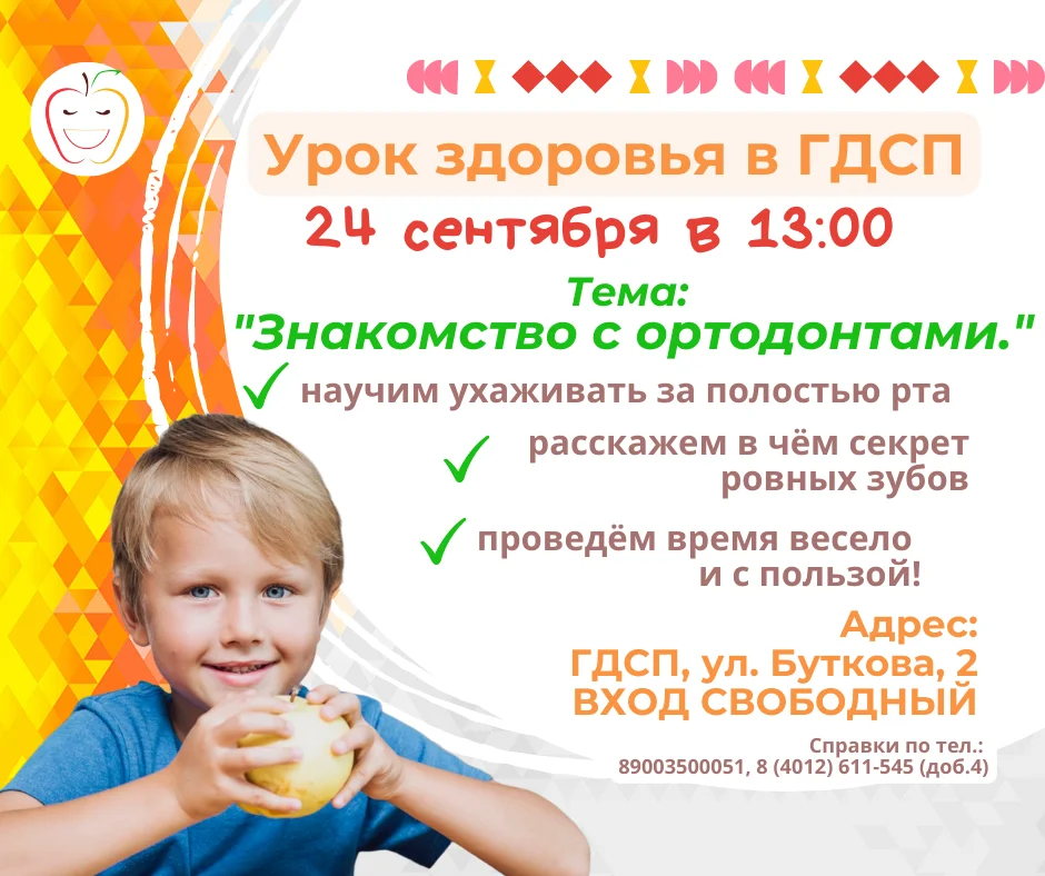 ГДСП приглашает на Урок здоровья 24 сентября!
