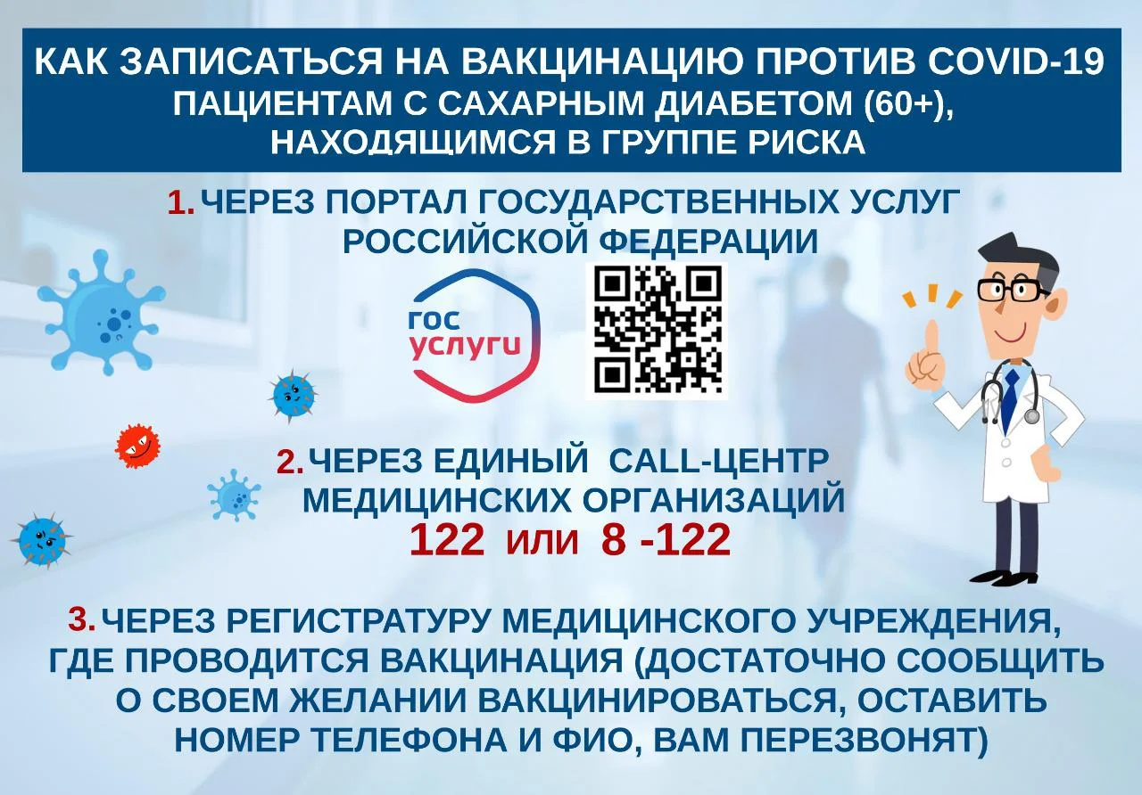 Как записаться на вакцинацию с сахарным диабетом 60+