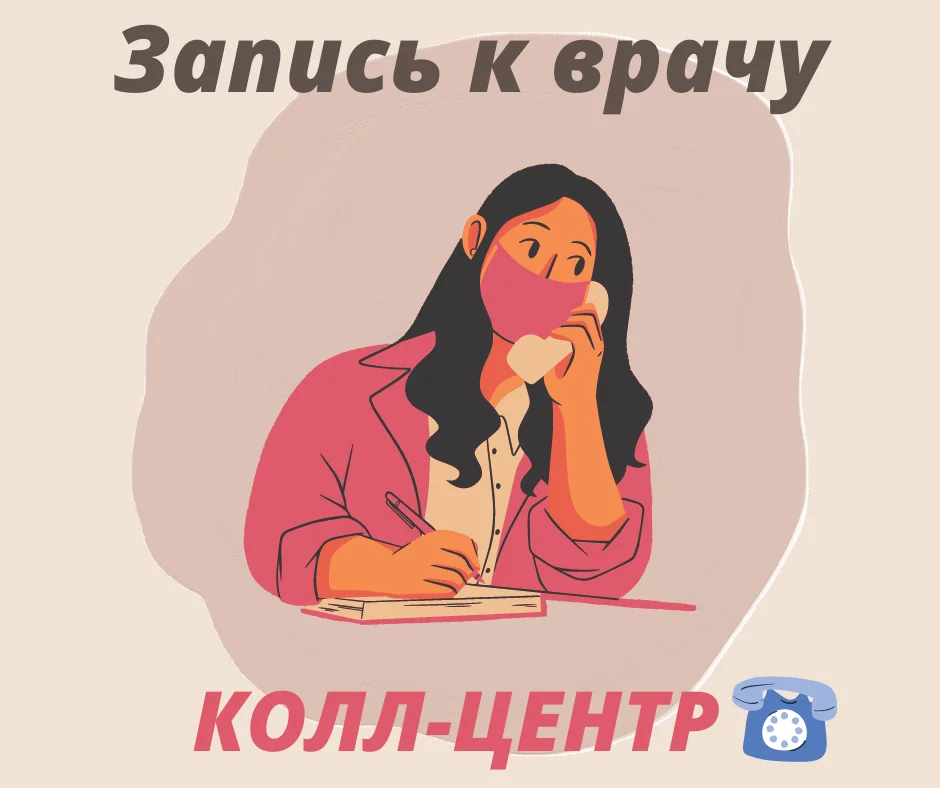Как дозвониться в колл-центр?