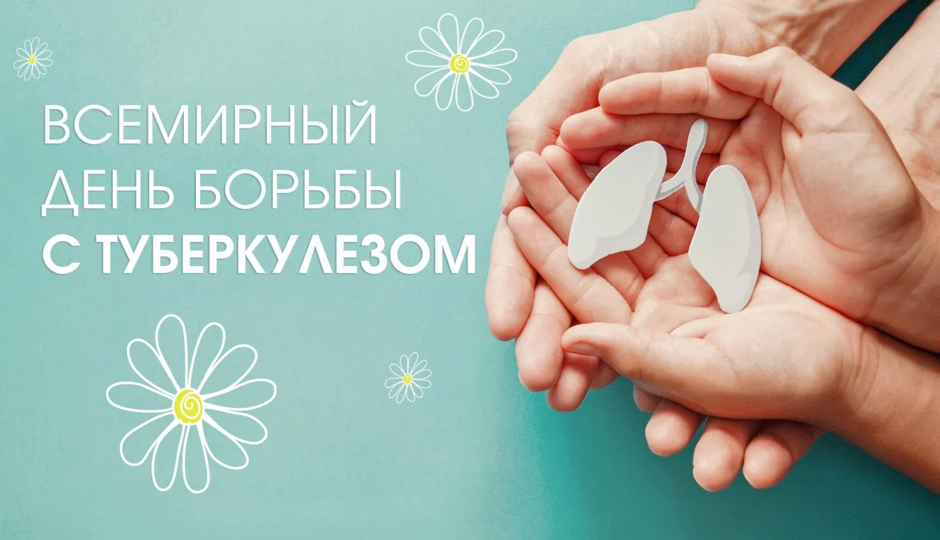 24 марта - Всемирный день борьбы с туберкулезом