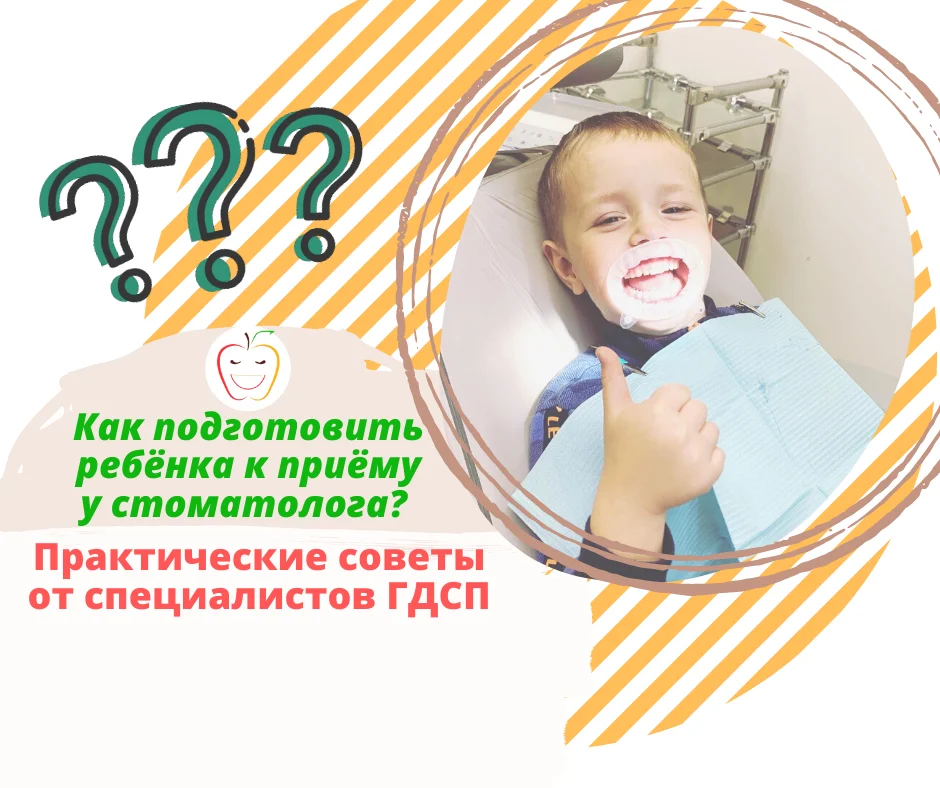 Как подготовить ребёнка к приёму у стоматолога? Практические советы от специалистов ГДСП