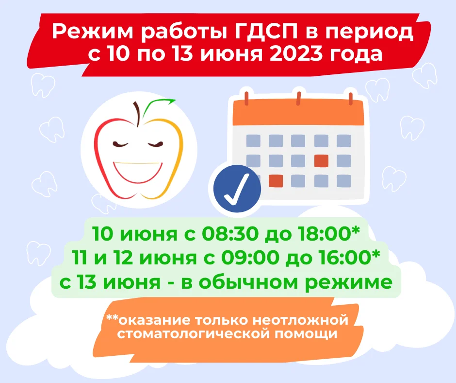 График работы "Городской детской стоматологической поликлиники" в период с 10.06.2023 г. по 13.06.2023 г.