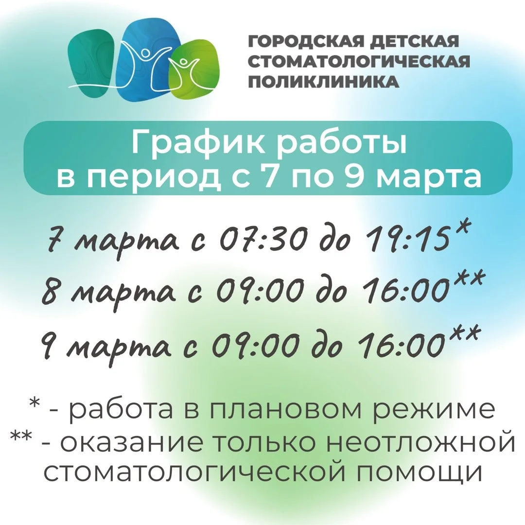 График работы "Городской детской стоматологической поликлиники" с 7 по 9 марта