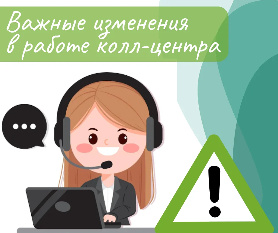 Важные изменения в работе колл-центра