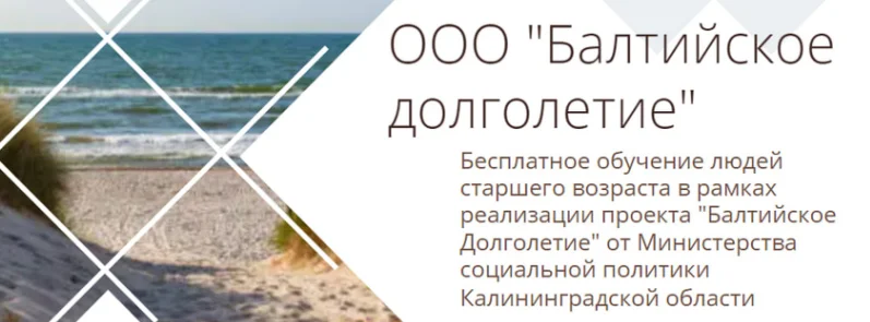 "Балтийское долголетие" - проект для жителей старшего возраста Калининградской области