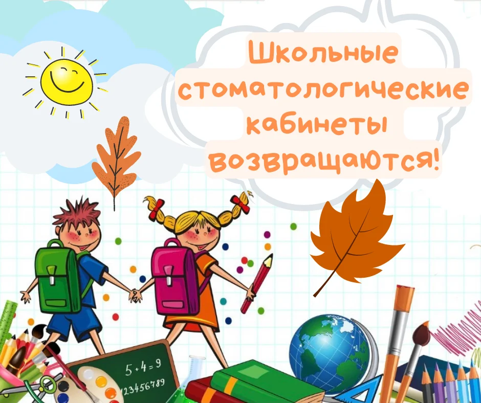 С 1 сентября школьные стоматологические кабинеты возобновляют свою работу