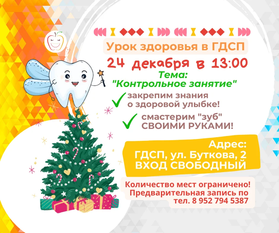 ГДСП приглашает на Урок Здоровья!