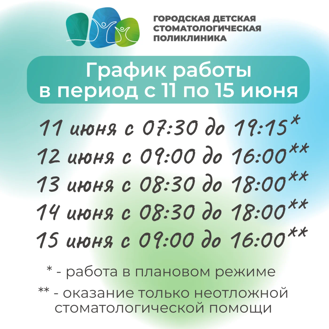 График работы "Городской детской стоматологической поликлиники" в период с 11 по 15 июня