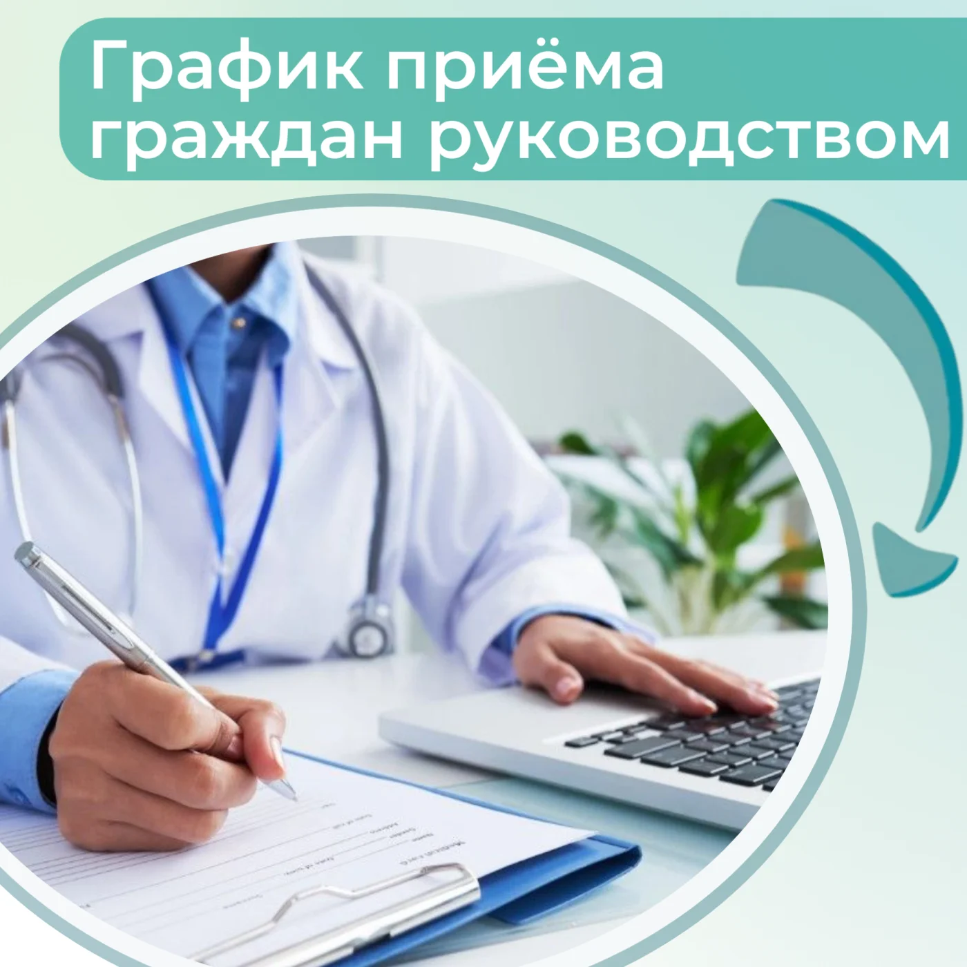 График приёма граждан руководством