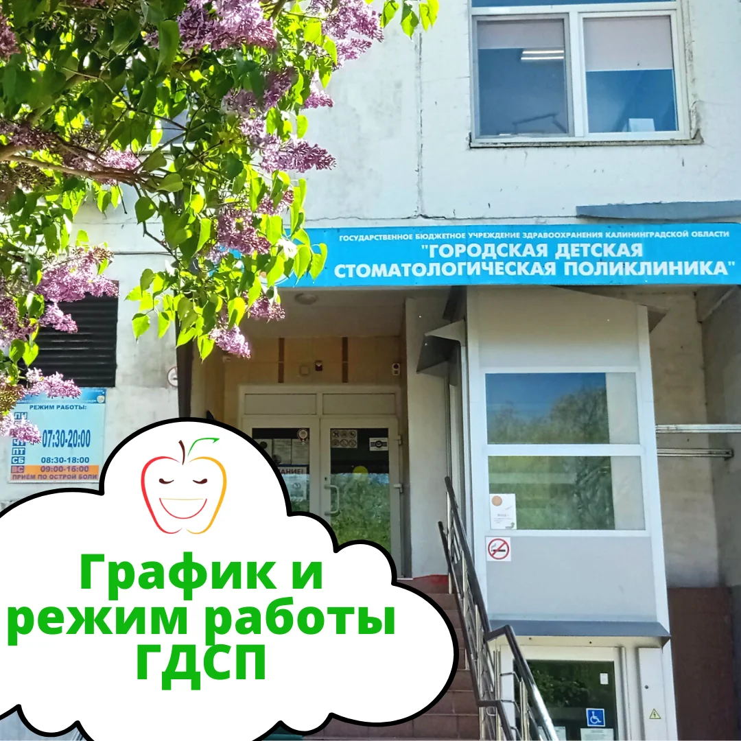 График и режим работы ГДСП