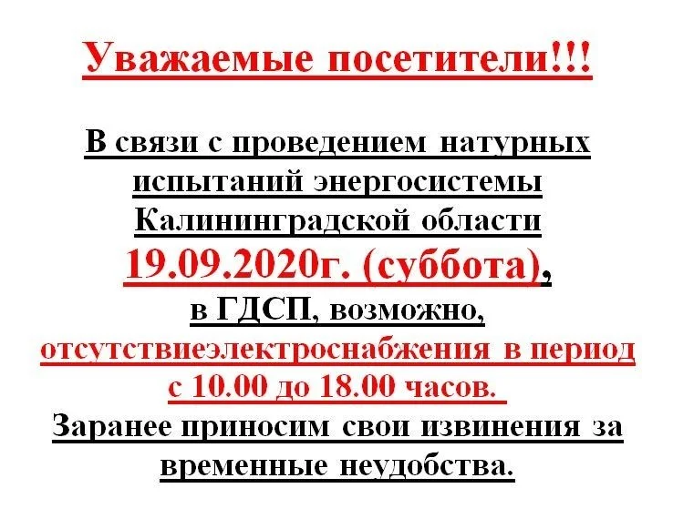 Отключение электроснабжения 19.09.2020