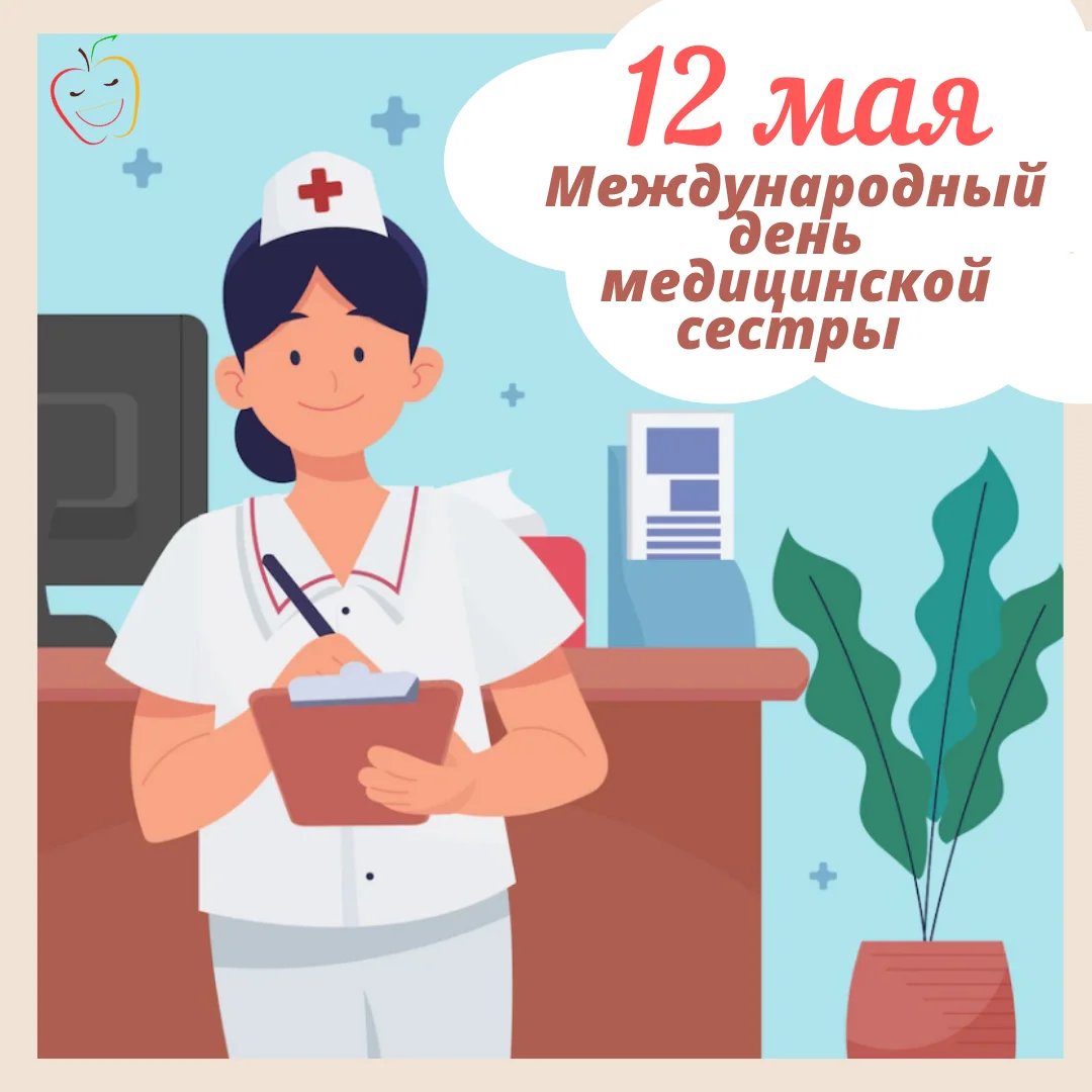 12 мая - Международный день медицинской сестры