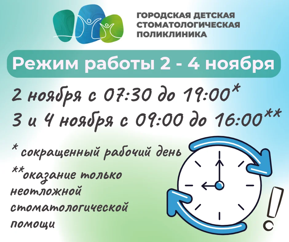 График работы "Городской детской стоматологической поликлиники"  с 2 по 5 ноября