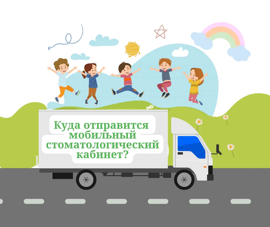 Мобильный стоматологический кабинет отправится в пос. А. Космодемьянского