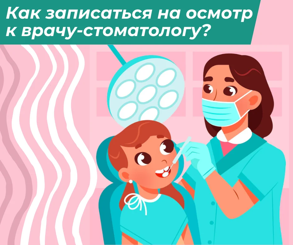 Как записаться на стоматологический осмотр?