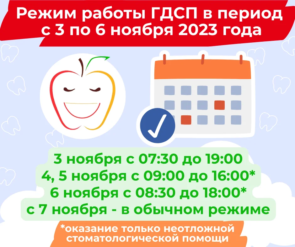 График работы "Городской детской стоматологической поликлиники" в период с 03.11.2023 г. по 07.11.2023 г.