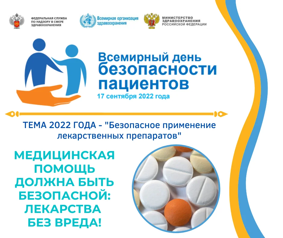 17 сентября - Всемирный день безопасности пациентов