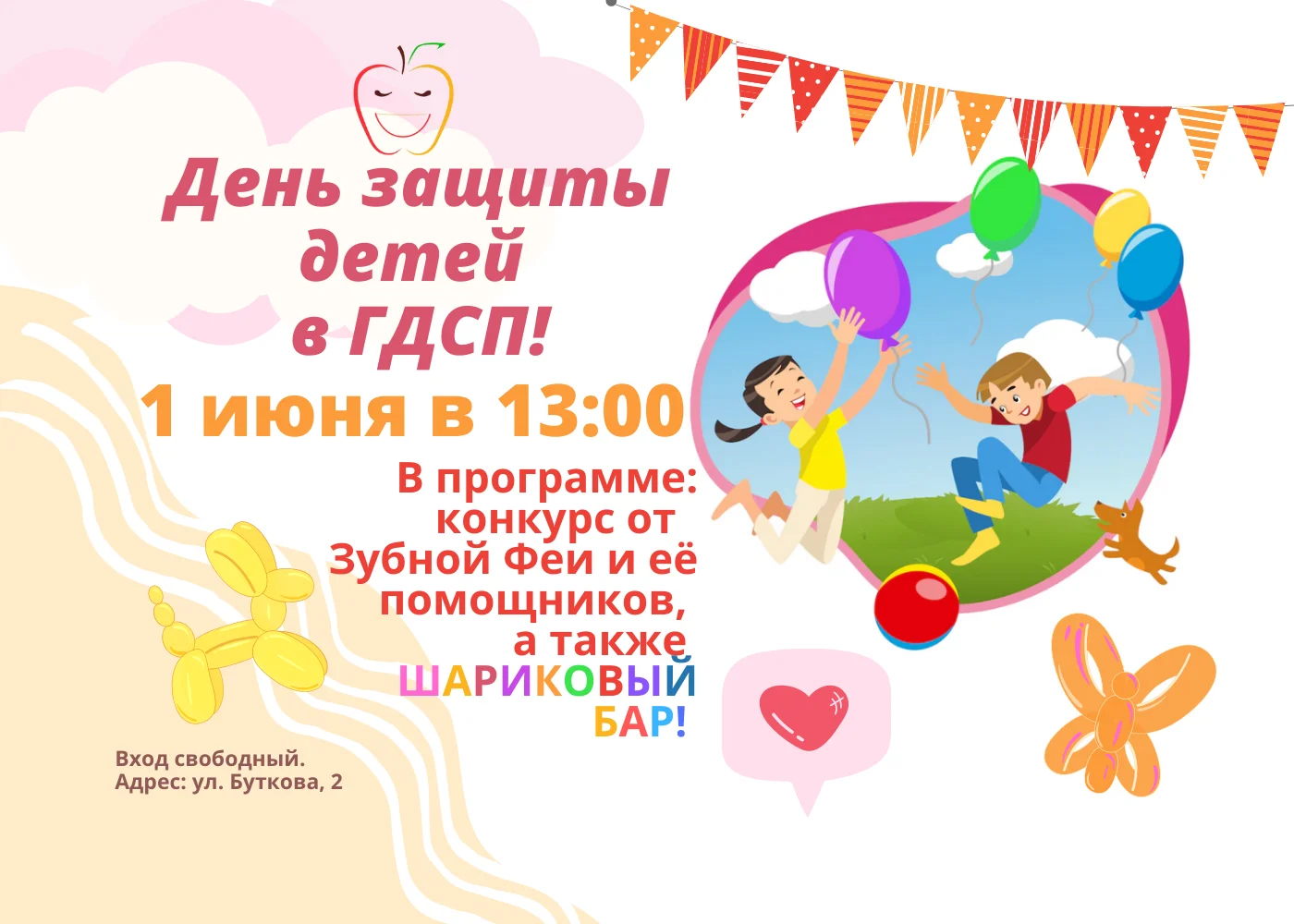 ГДСП приглашает на праздник Дня защиты детей!