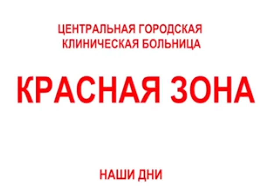 Красная зона!