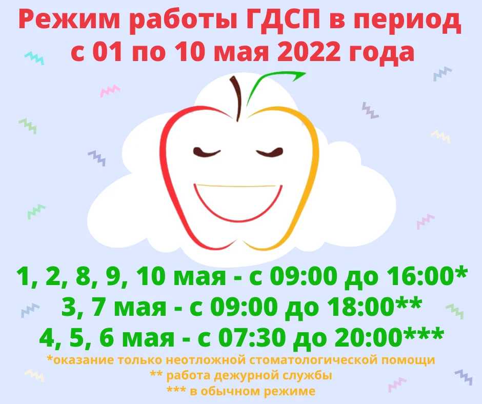 Режим работы ГДСП в период с 1 по 10 мая 2022 г.