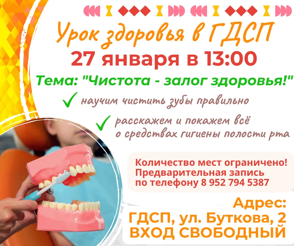 ГДСП приглашает на Урок здоровья!