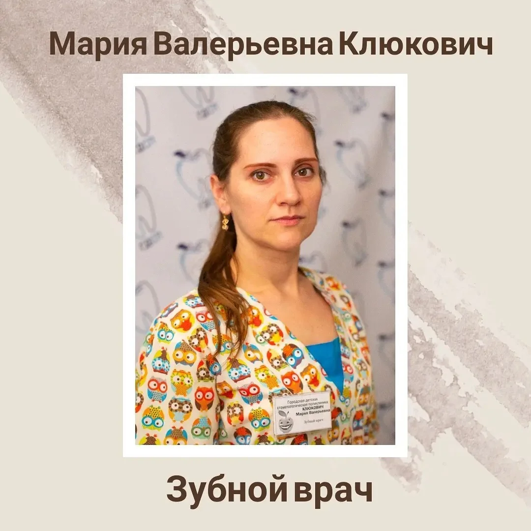 Клюкович Мария Валерьевна Зубной врач.