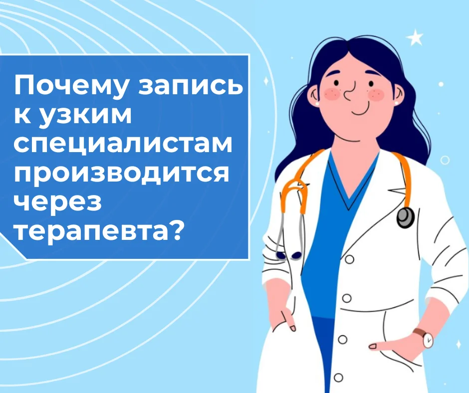 Почему запись к врачам узкой специализации организована через участкового терапевта?