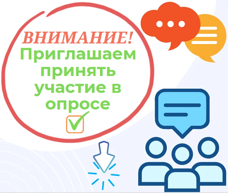 ГДСП приглашает принять участие в опросе