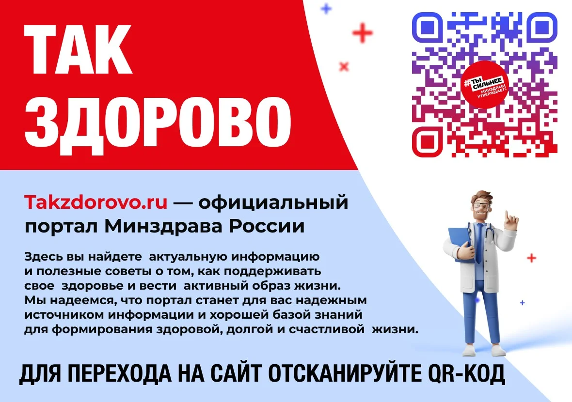 Официальный портал Минздрава России о Вашем здоровье - TakZdorovo.ru