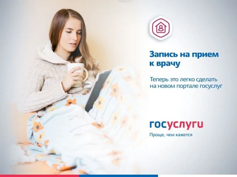 Запись к врачу через портал Госуслуг
