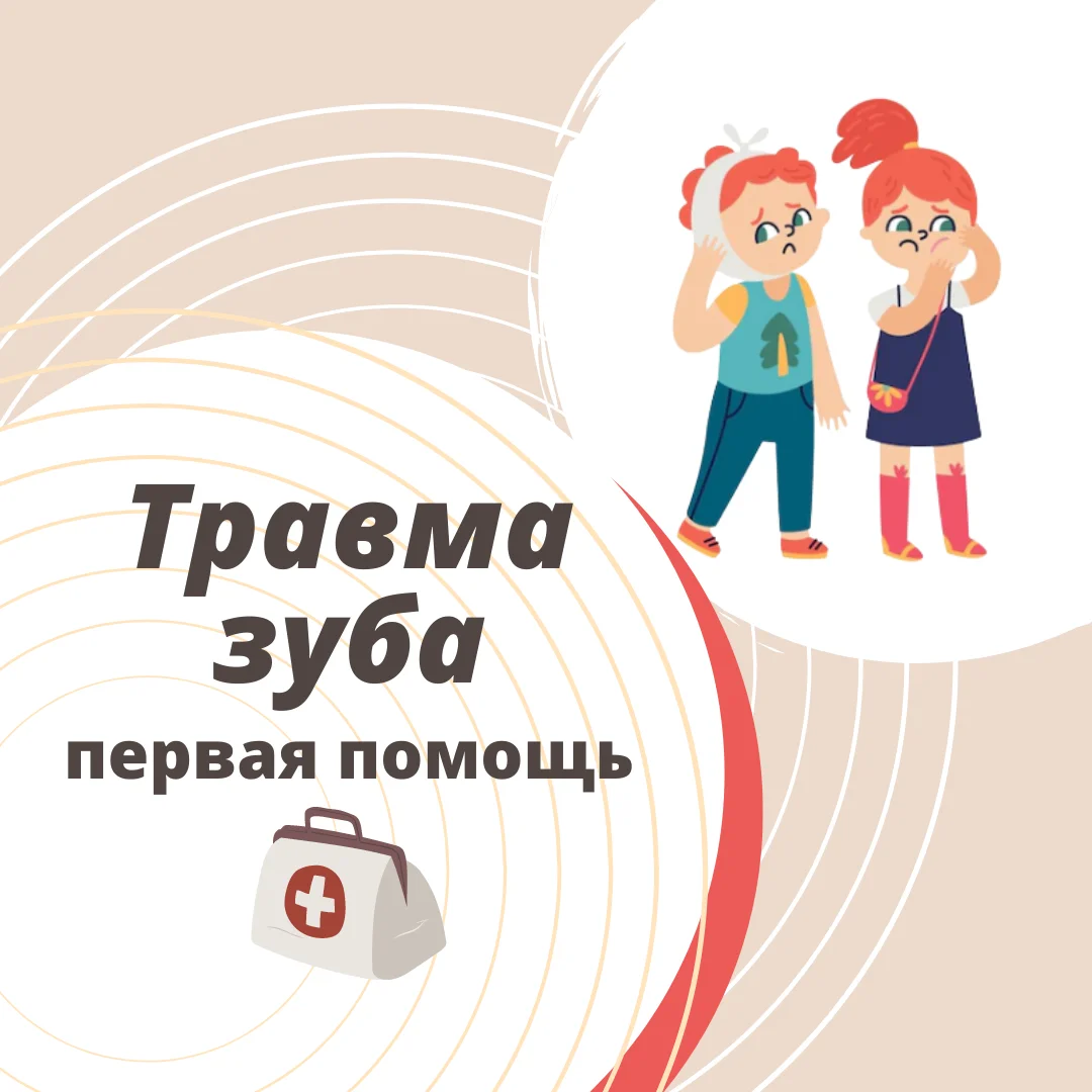 Что делать при травме зуба?