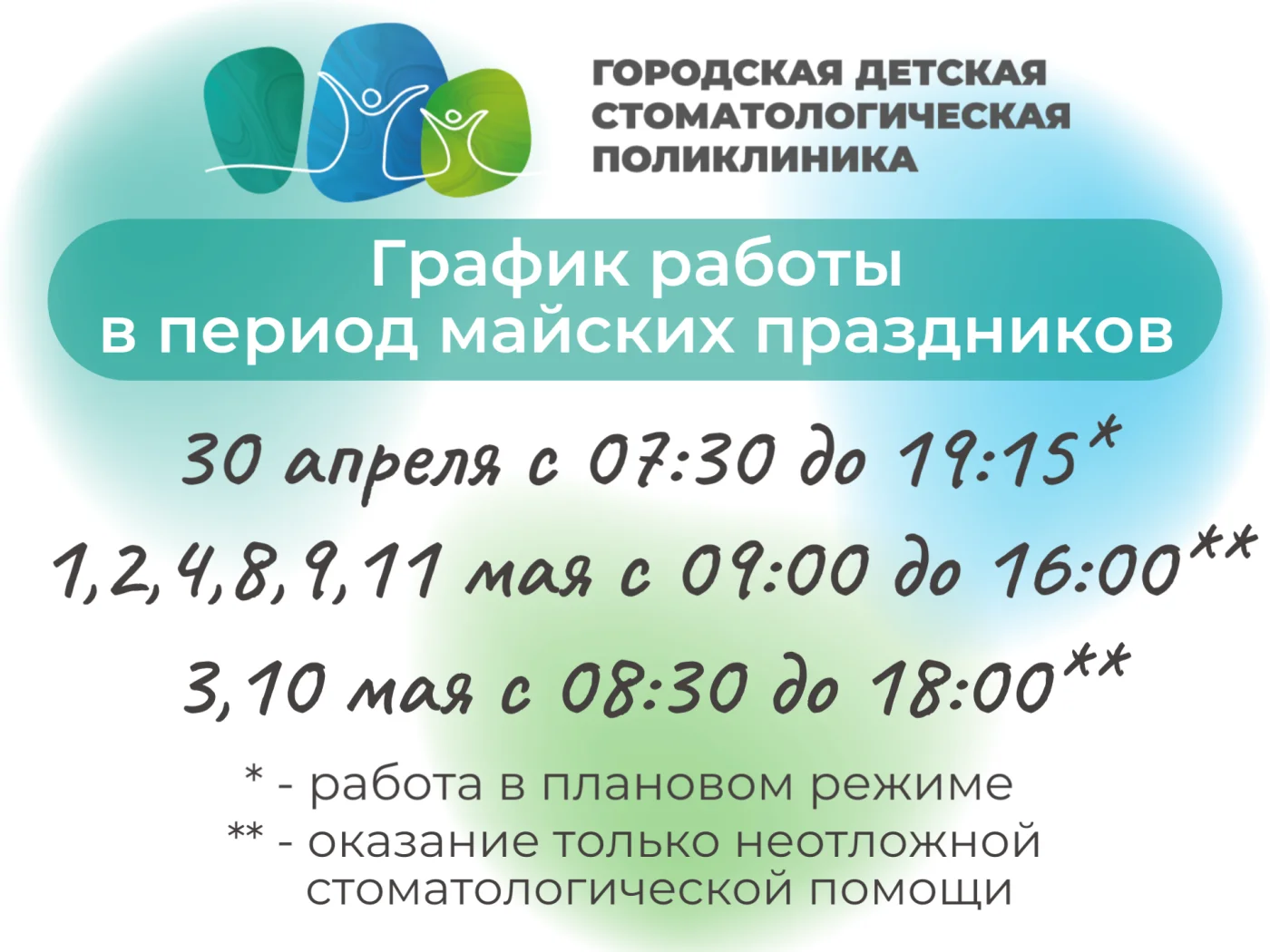 График работы "Городской детской стоматологической поликлиники" в период с 30.04.2025 г. по 12.05.2025 г.