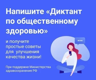 Жителей региона приглашают стать участниками Всероссийского диктанта по общественному здоровью