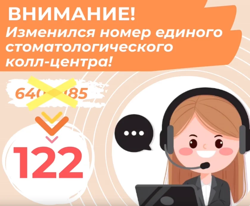 Внимание! Изменился номер единого стоматологического колл-центра!