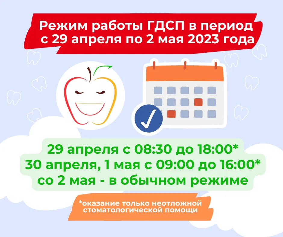 Режим работы ГДСП в период майских праздников