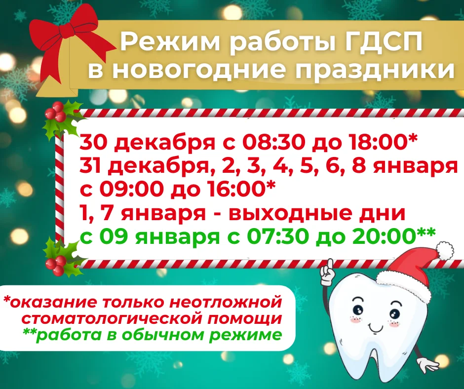 График работы "Городской детской стоматологической поликлиники" в период с 30.12.2023 г. по 09.01.2024 г.