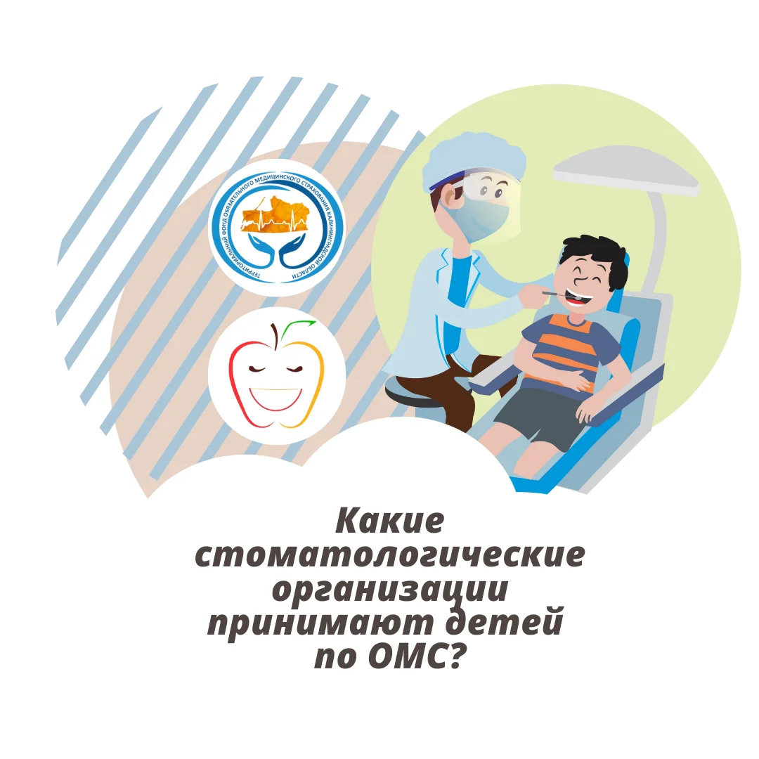 В каких медицинских организациях оказывают стоматологическую помощь детям по ОМС?