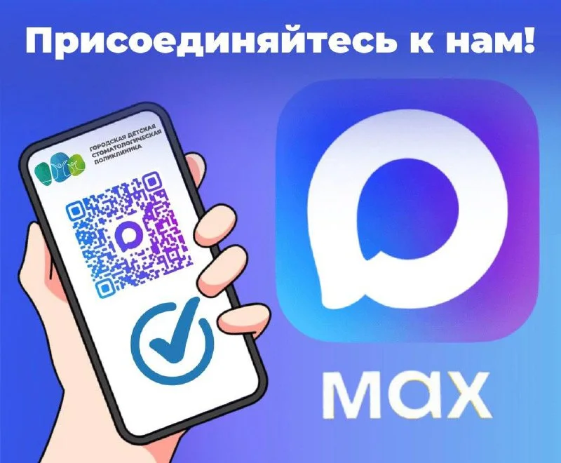 Присоединяйтесь к нам в МАХ!