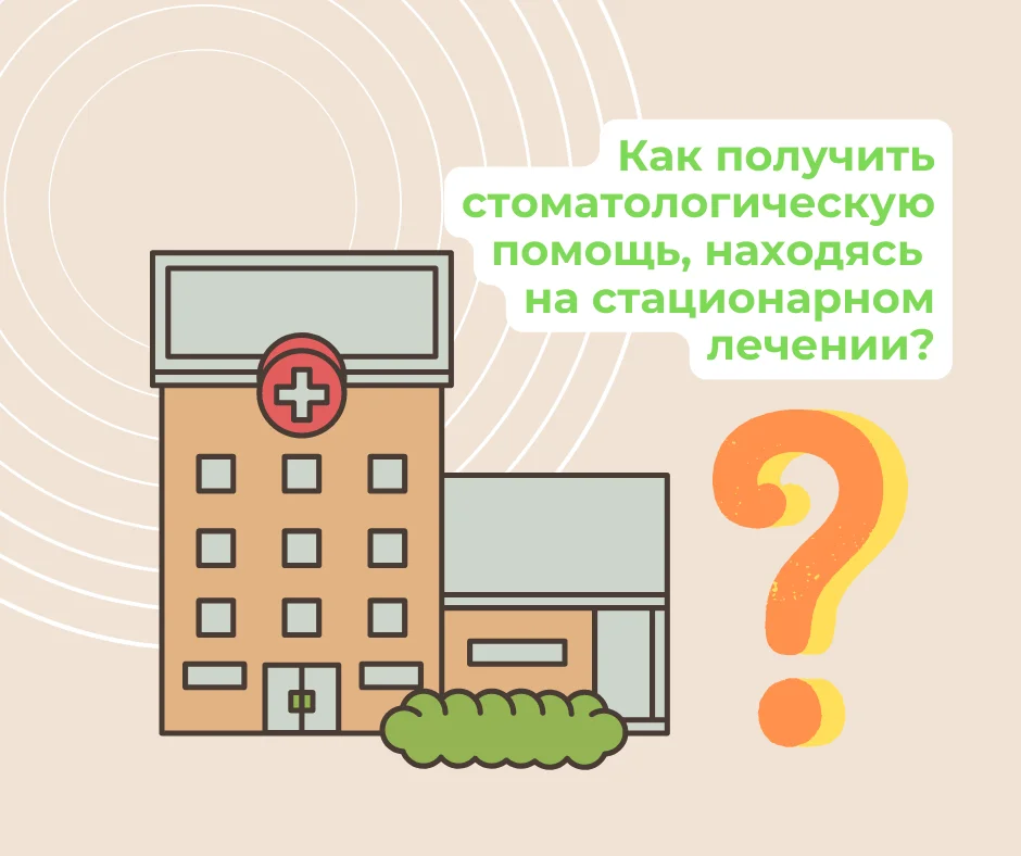 Как получить стоматологическую помощь, находясь на стационарном лечении?