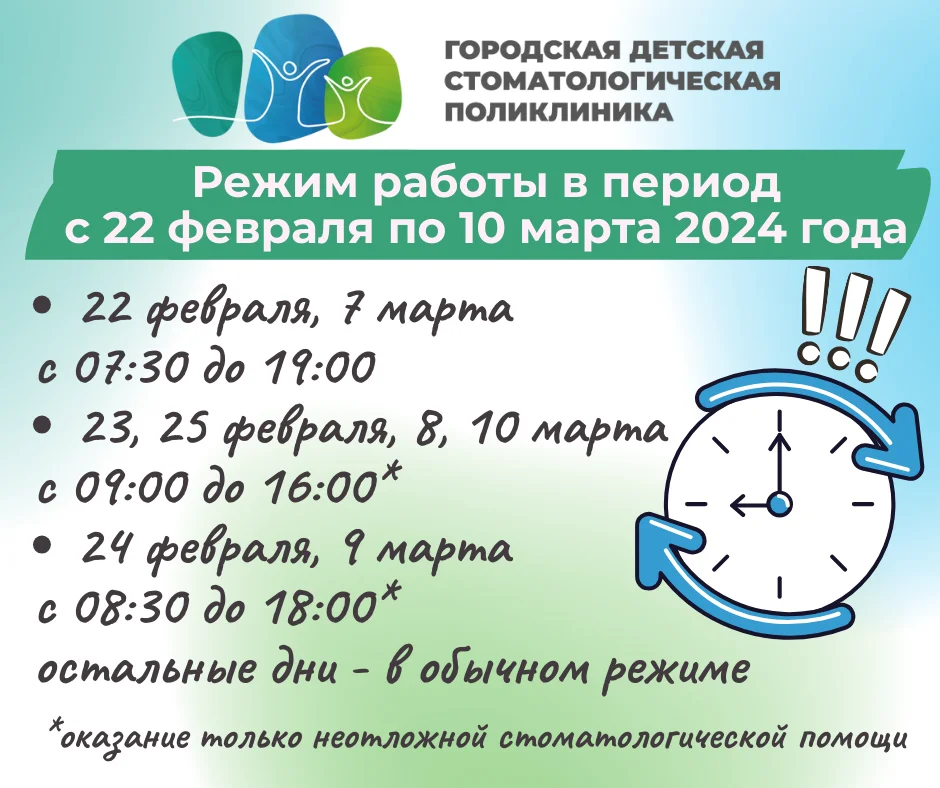 График работы "Городской детской стоматологической поликлиники" в период с 22.02.2024 г. по 10.03.2024 г.