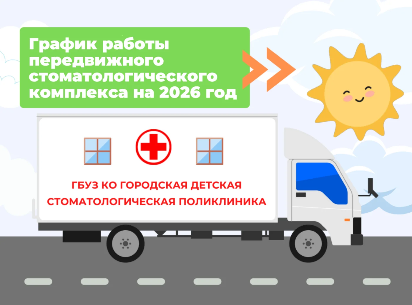 График работы передвижного стоматологического комплекса ГДСП на 2026 год