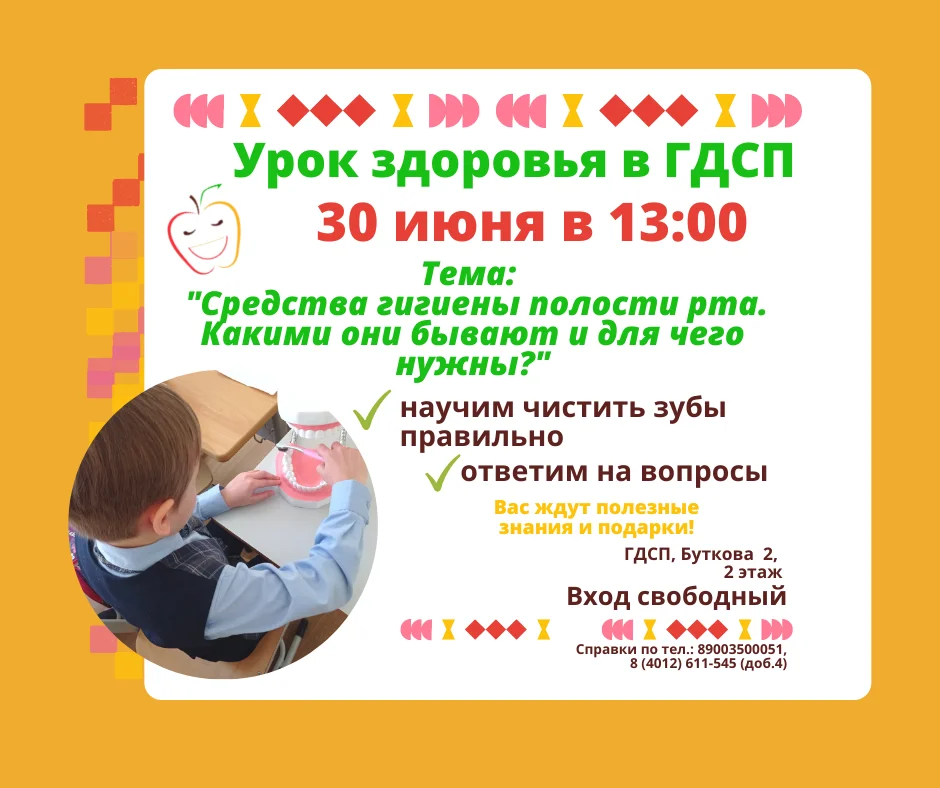 30 июня в ГДСП состоится Урок Здоровья