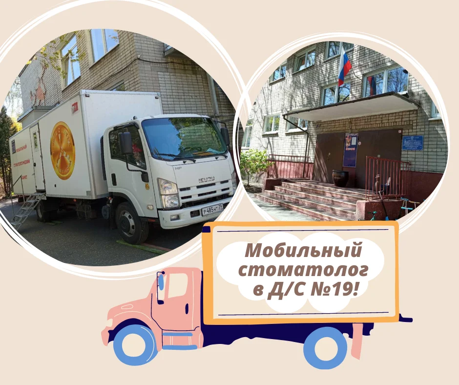 Передвижной стоматологический кабинет прибыл в МАДОУ №19!