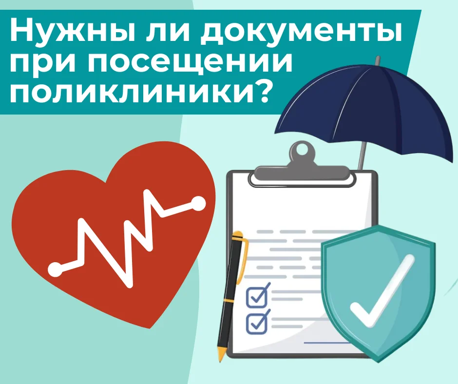 Нужны ли документы при посещении поликлиники?