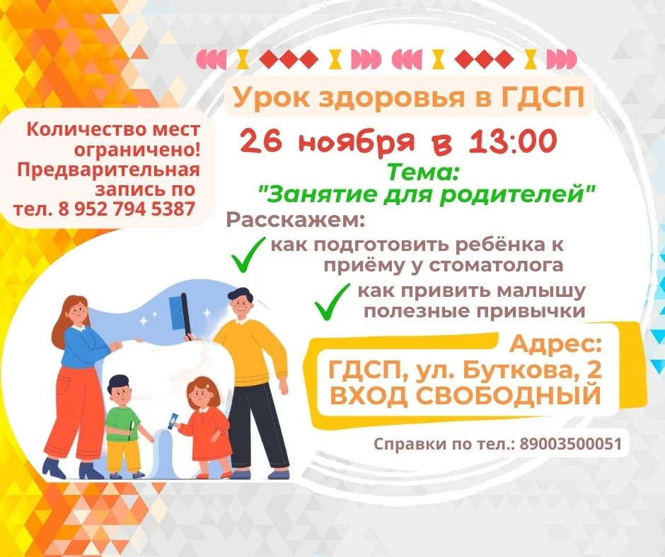 ГДСП приглашает на Урок Здоровья!