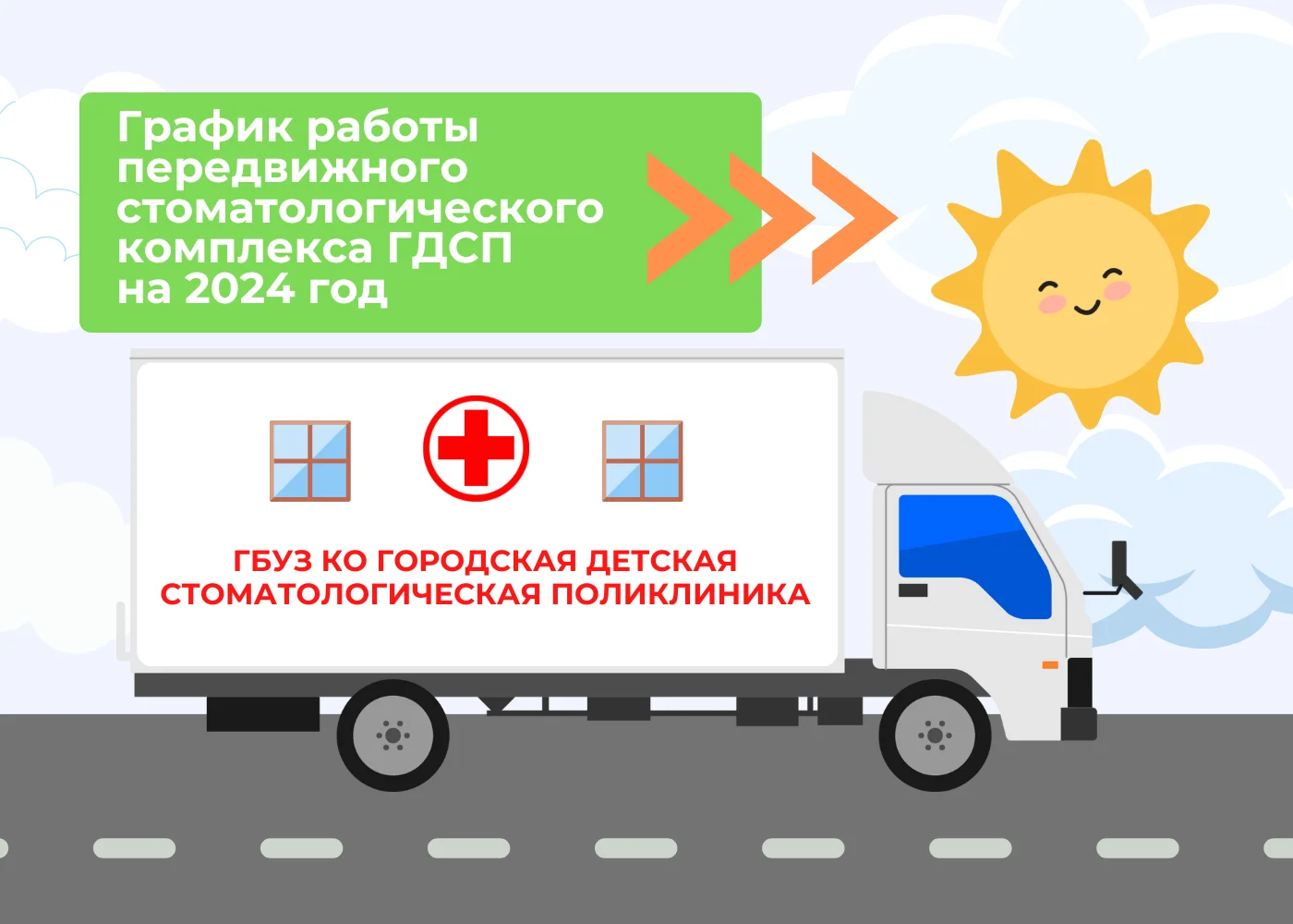 График работы передвижного стоматологического комплекса ГДСП на 2024 год
