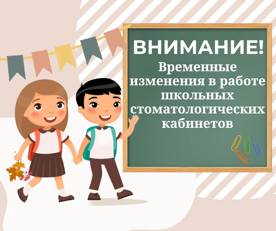 Внимание! Изменения в графике работы школьных стоматологических кабинетов на период каникул