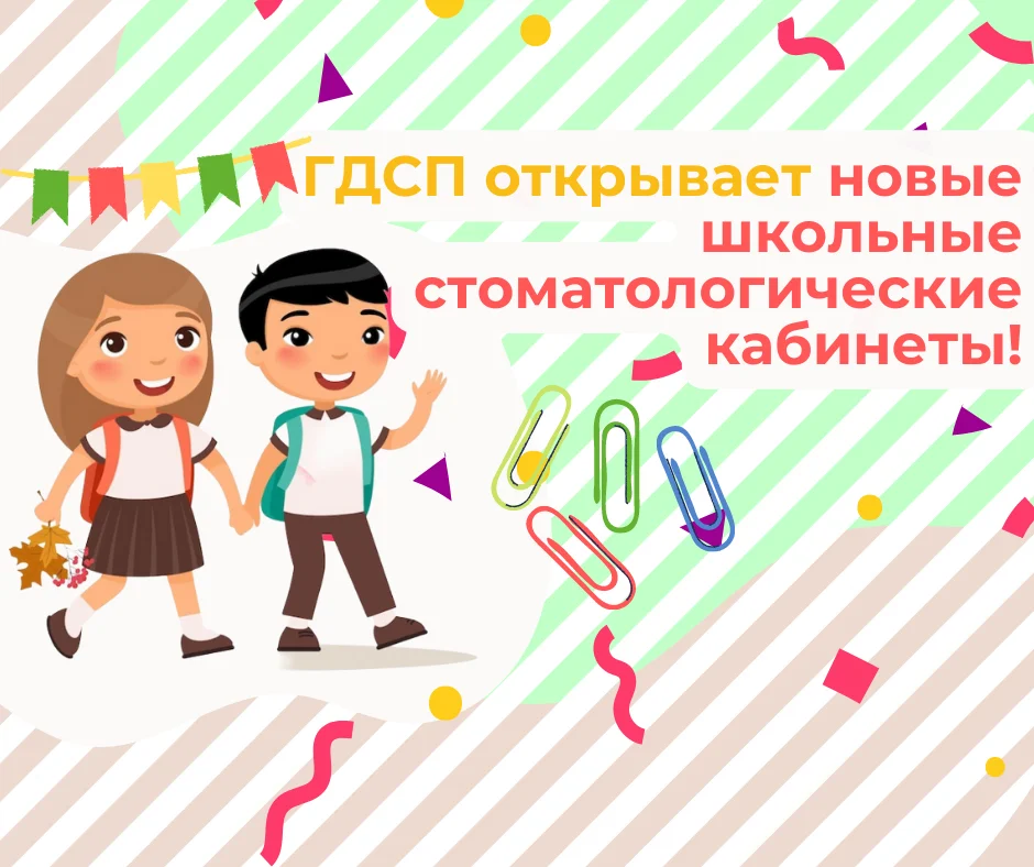 ГДСП сообщает об открытии новых школьных стоматологических кабинетов!