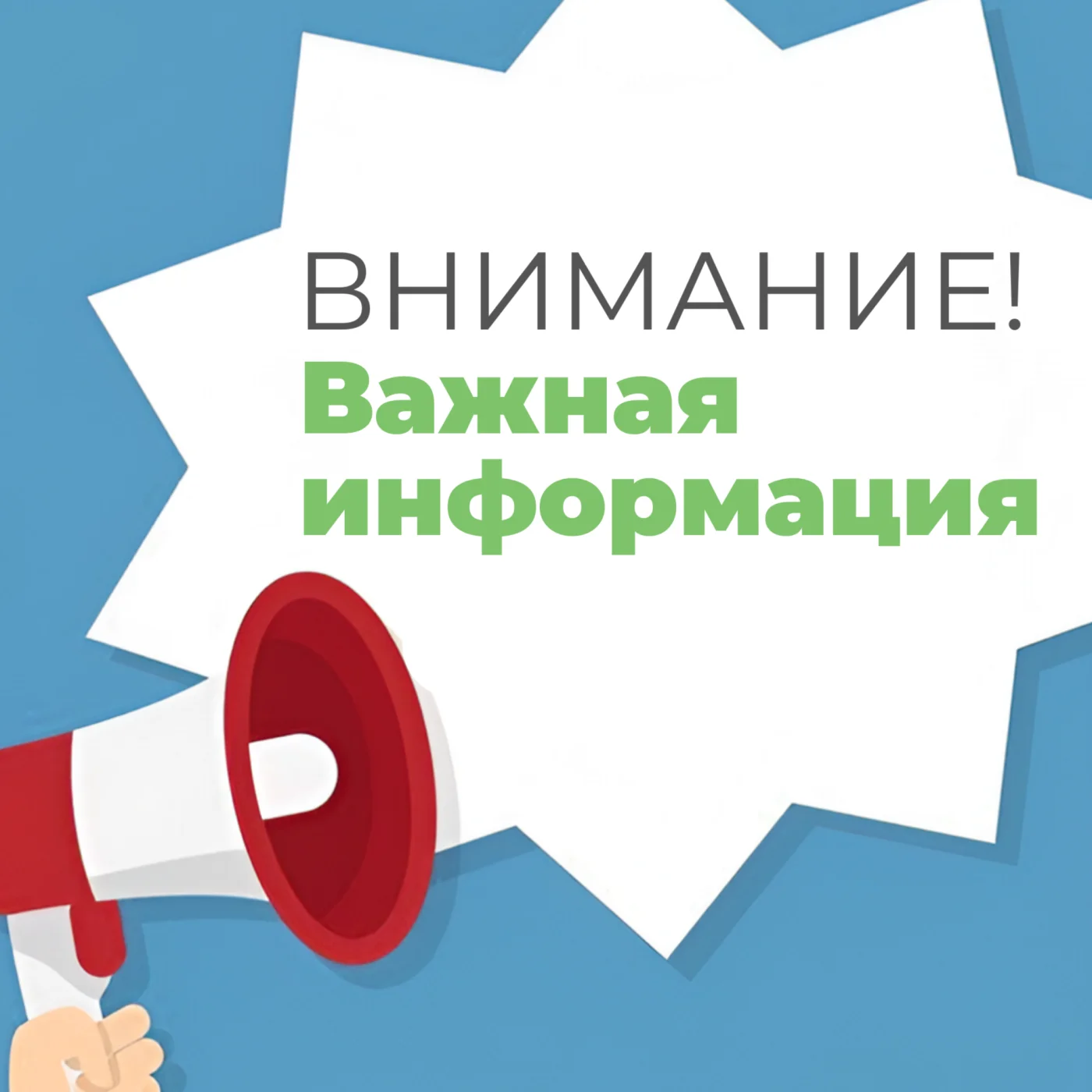 Внимание! Важная информация!