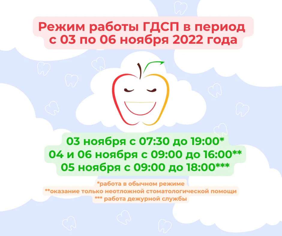 Режим работы ГДСП в период с 03.11.2022 г. по 06.11.2022 г.